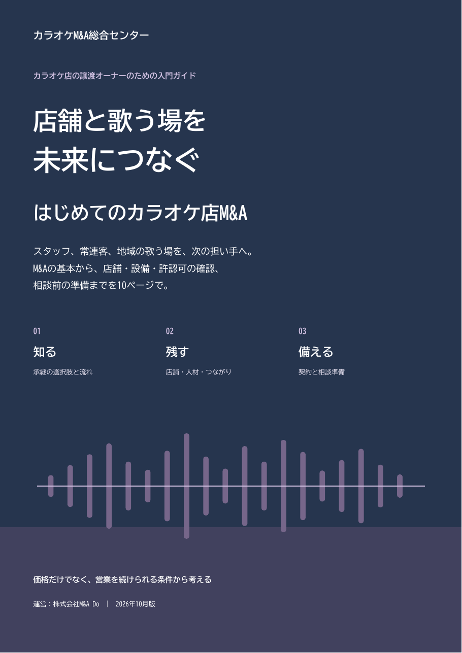 店舗と歌う場を未来につなぐ はじめてのカラオケ店M&Aの表紙