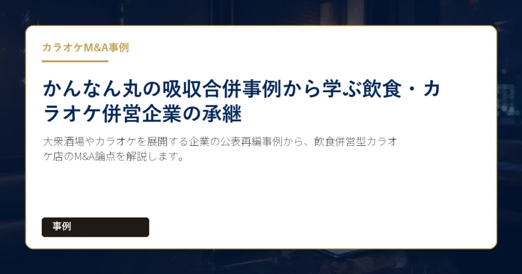 大衆酒場やカラオケを展開する企業の公表再編事例から、飲食併営型カラオケ店のM&A論点を解説します。
