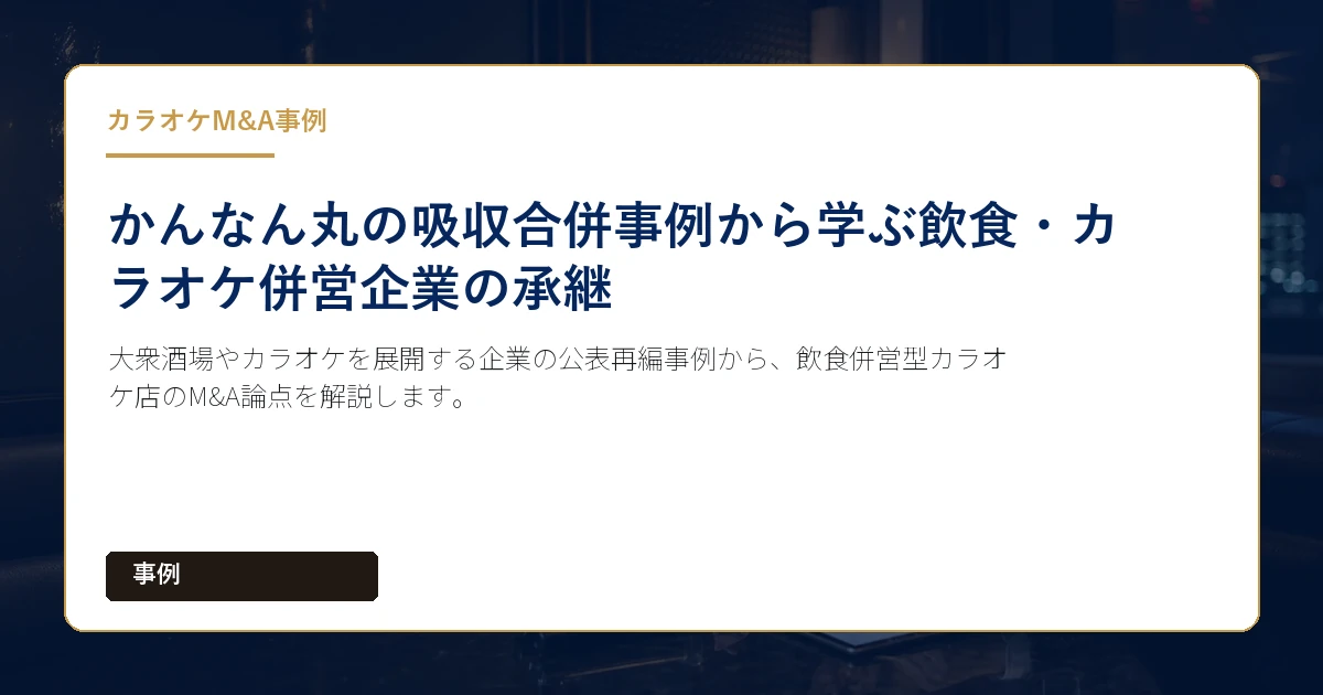 大衆酒場やカラオケを展開する企業の公表再編事例から、飲食併営型カラオケ店のM&A論点を解説します。