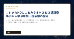 カラオケ店43店舗の譲受という公表事例をもとに、複数店舗承継で重要になる商圏、設備、人材、屋号の論点を解説します。