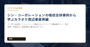 カラオケ施設等アミューズメント事業会社のグループ内再編事例から、周辺事業・設備販売・店舗運営の整理を考えます。
