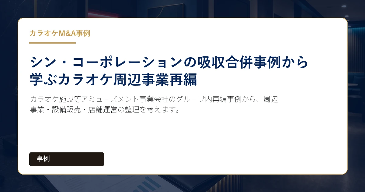 カラオケ施設等アミューズメント事業会社のグループ内再編事例から、周辺事業・設備販売・店舗運営の整理を考えます。