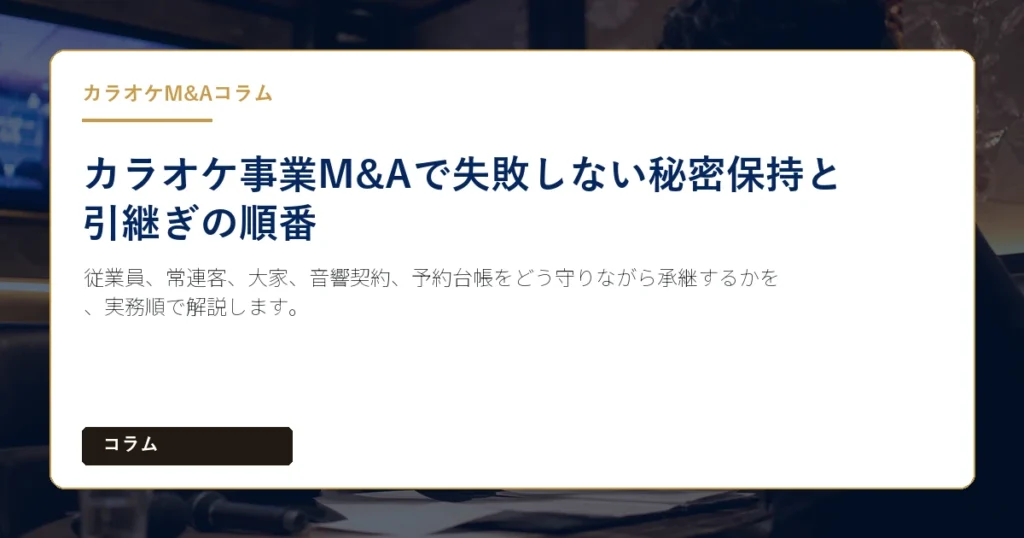 従業員、常連客、大家、音響契約、予約台帳をどう守りながら承継するかを、実務順で解説します。