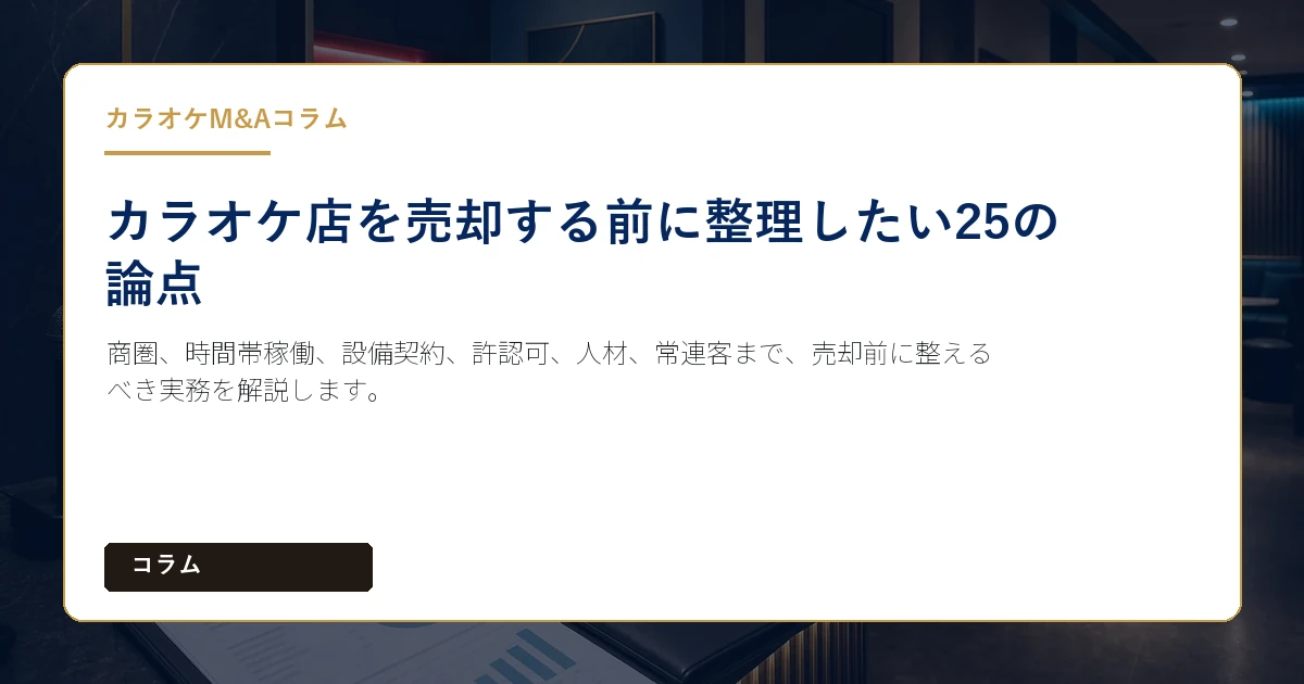 商圏、時間帯稼働、設備契約、許認可、人材、常連客まで、売却前に整えるべき実務を解説します。