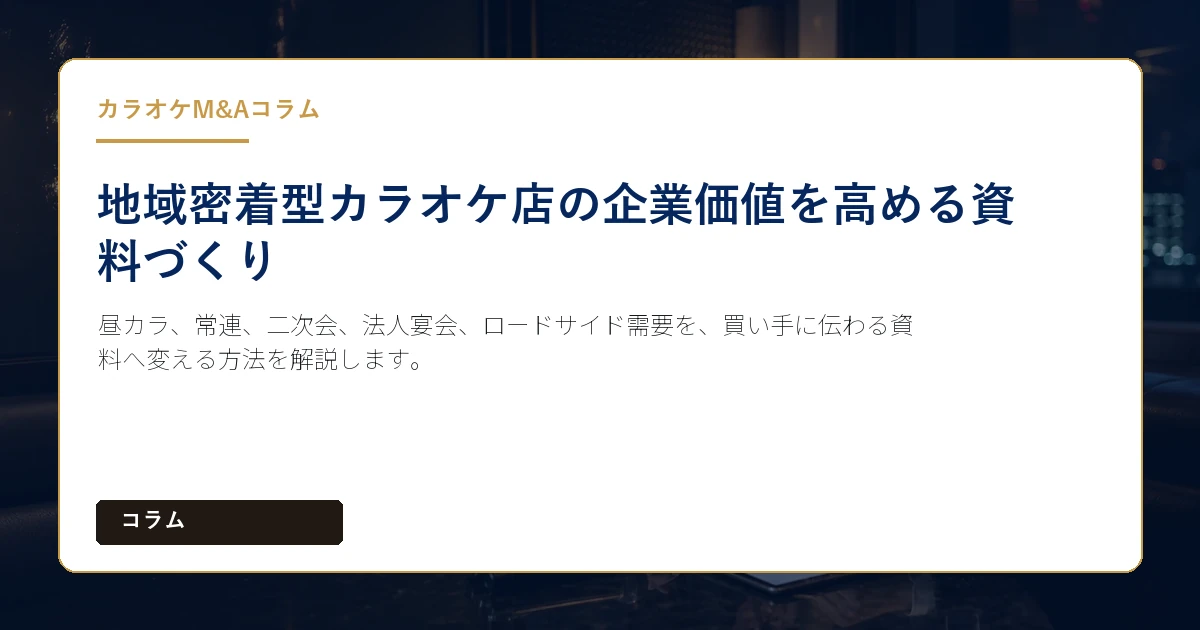 昼カラ、常連、二次会、法人宴会、ロードサイド需要を、買い手に伝わる資料へ変える方法を解説します。